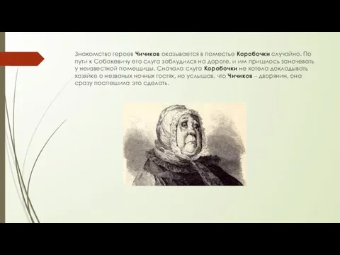 Знакомство героев Чичиков оказывается в поместье Коробочки случайно. По пути к Собакевичу