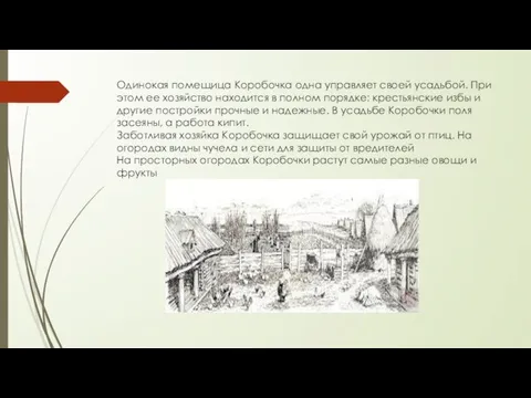 Одинокая помещица Коробочка одна управляет своей усадьбой. При этом ее хозяйство находится