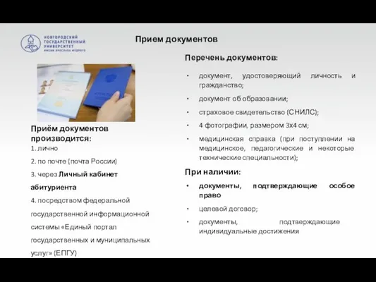 Перечень документов: документ, удостоверяющий личность и гражданство; документ об образовании; страховое свидетельство