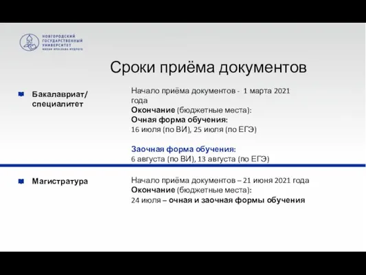 Бакалавриат/ специалитет Магистратура Начало приёма документов - 1 марта 2021 года Окончание