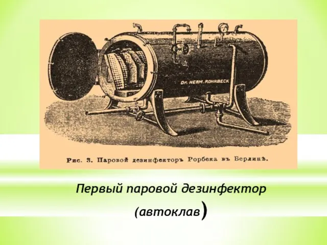 Первый паровой дезинфектор (автоклав)