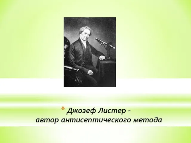 Джозеф Листер – автор антисептического метода