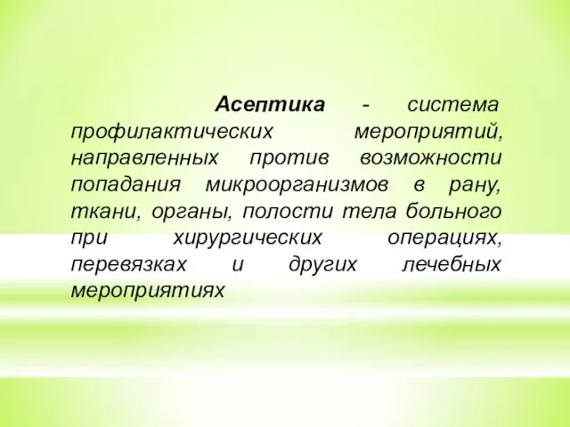 Асептика - система профилактических мероприятий, направленных против возможности попадания микроорганизмов в рану,