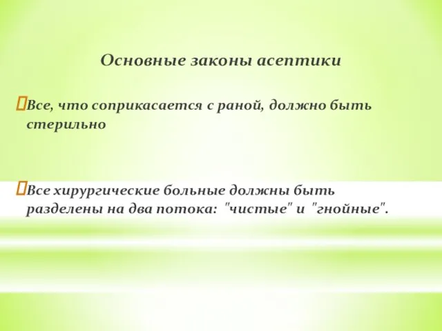 Основные законы асептики Все, что соприкасается с раной, должно быть стерильно Все