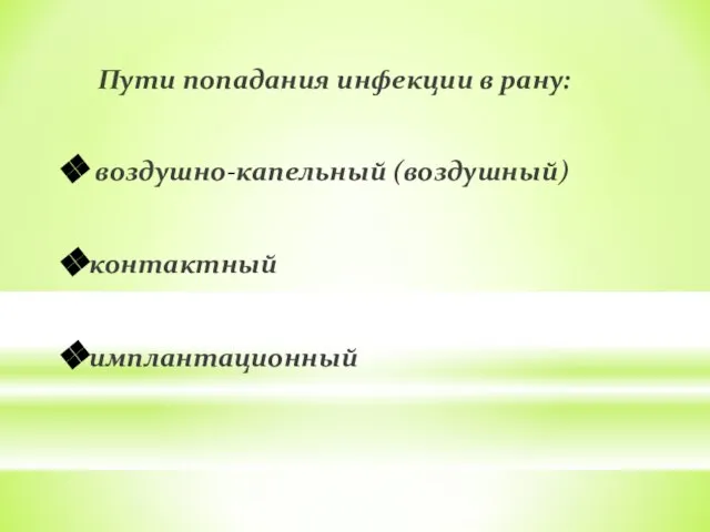 Пути попадания инфекции в рану: воздушно-капельный (воздушный) контактный имплантационный