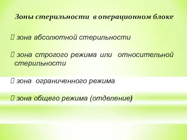 Зоны стерильности в операционном блоке зона абсолютной стерильности зона строгого режима или