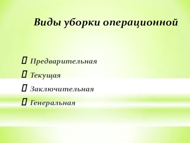 Виды уборки операционной Предварительная Текущая Заключительная Генеральная