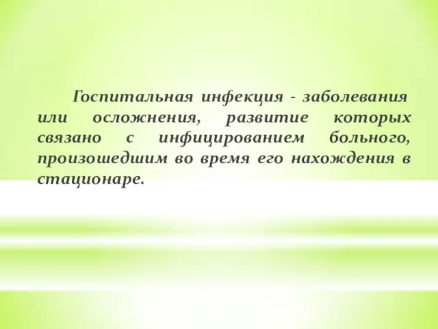 Госпитальная инфекция - заболевания или осложнения, развитие которых связано с инфицированием больного,