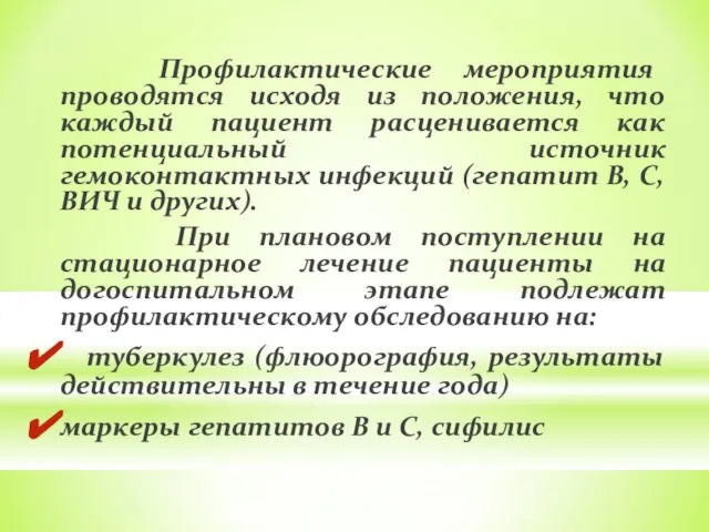 Профилактические мероприятия проводятся исходя из положения, что каждый пациент расценивается как потенциальный