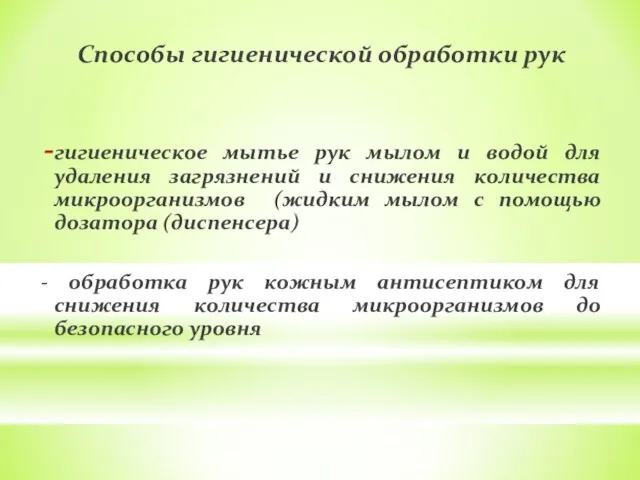 Способы гигиенической обработки рук гигиеническое мытье рук мылом и водой для удаления