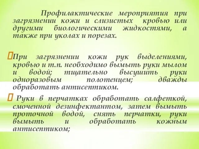 Профилактические мероприятия при загрязнении кожи и слизистых кровью или другими биологическими жидкостями,