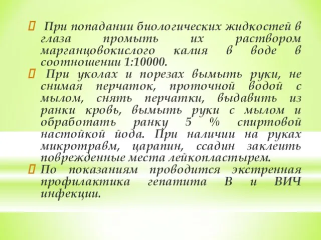 При попадании биологических жидкостей в глаза промыть их раствором марганцовокислого калия в