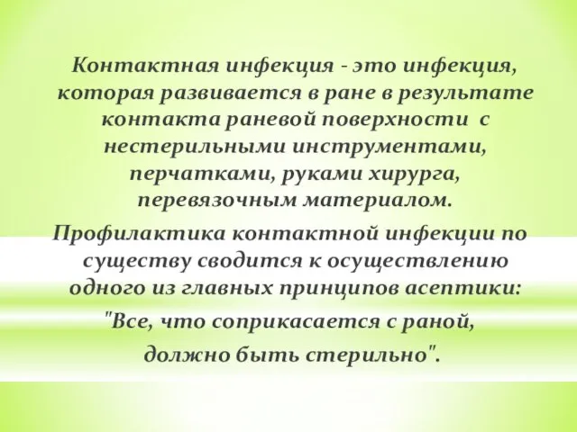 Контактная инфекция - это инфекция, которая развивается в ране в результате контакта