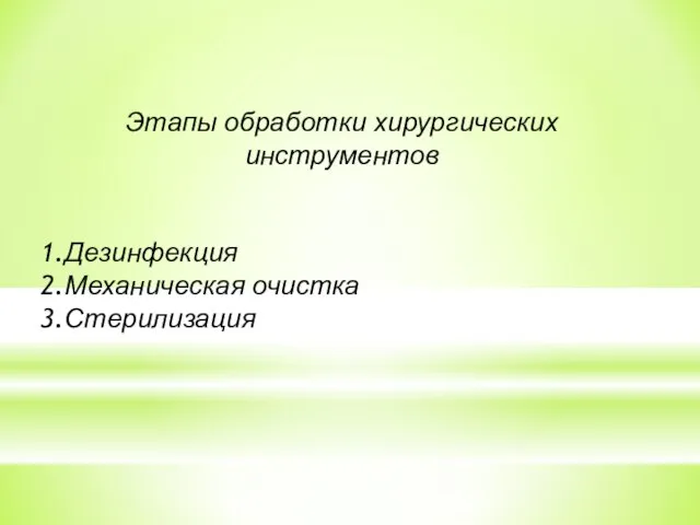 Этапы обработки хирургических инструментов Дезинфекция Механическая очистка Стерилизация