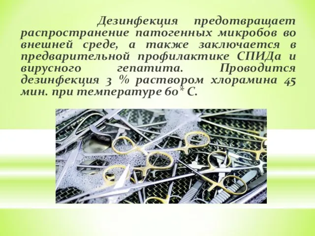 Дезинфекция предотвращает распространение патогенных микробов во внешней среде, а также заключается в