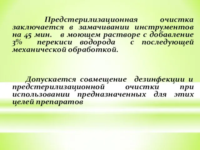 Предстерилизационная очистка заключается в замачивании инструментов на 45 мин. в моющем растворе