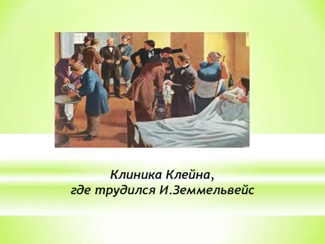 Клиника Клейна, где трудился И.Земмельвейс