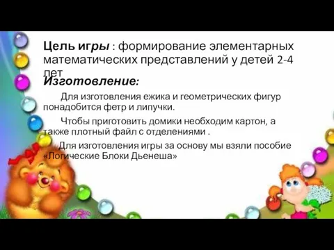 Цель игры : формирование элементарных математических представлений у детей 2-4 лет Изготовление: