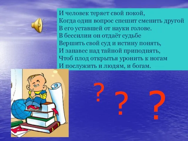 И человек теряет свой покой, Когда один вопрос спешит сменить другой В