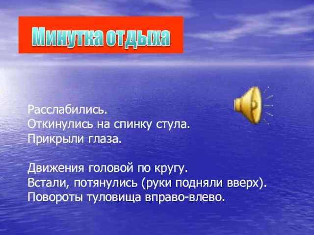 Расслабились. Откинулись на спинку стула. Прикрыли глаза. Движения головой по кругу. Встали,