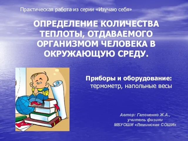 Автор: Гапоненко Ж.А., учитель физики МБУОШИ «Ляминская СОШИ» Практическая работа из серии