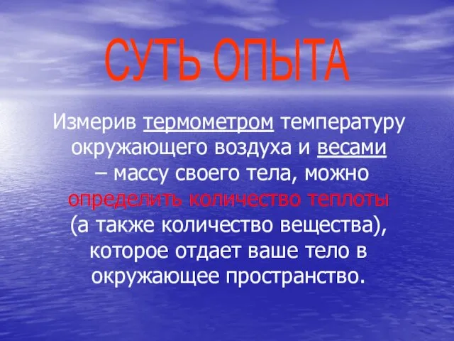 И Измерив термометром температуру окружающего воздуха и весами – массу своего тела,