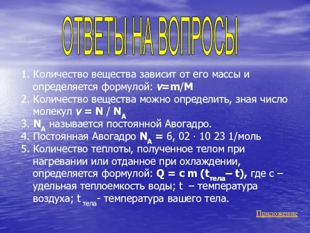 1. Количество вещества зависит от его массы и определяется формулой: v=m/М 2.