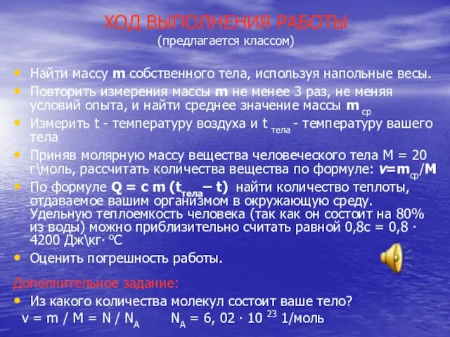 ХОД ВЫПОЛНЕНИЯ РАБОТЫ (предлагается классом) Найти массу m собственного тела, используя напольные