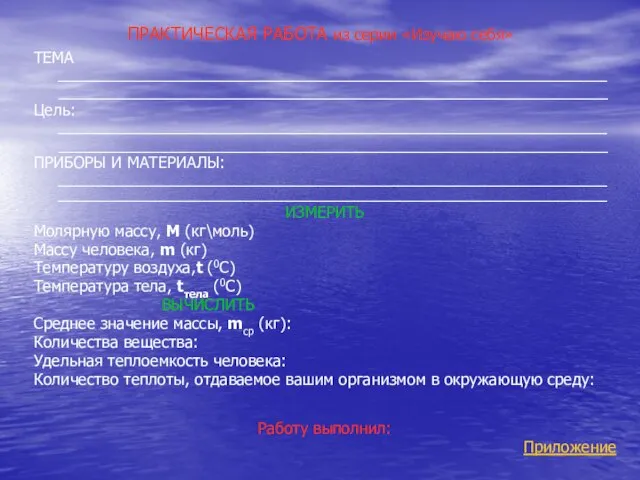 ПРАКТИЧЕСКАЯ РАБОТА из серии «Изучаю себя» ТЕМА _______________________________________________________________ _______________________________________________________________ Цель: _______________________________________________________________ _______________________________________________________________