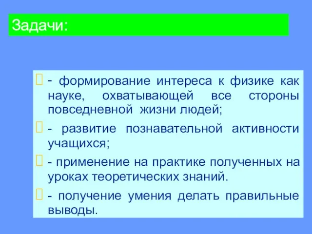 Задачи: - формирование интереса к физике как науке, охватывающей все стороны повседневной