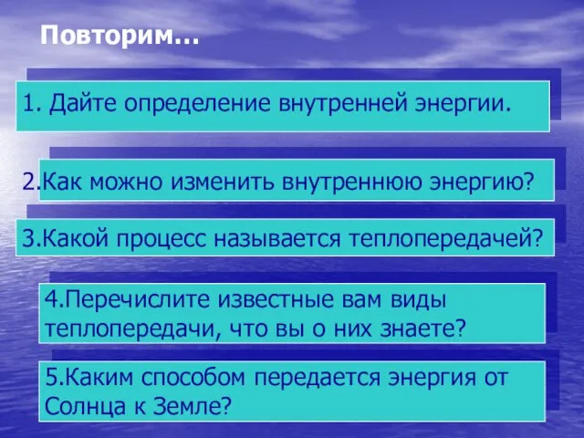 Повторим… 3.Какой процесс называется теплопередачей? 4.Перечислите известные вам виды теплопередачи, что вы