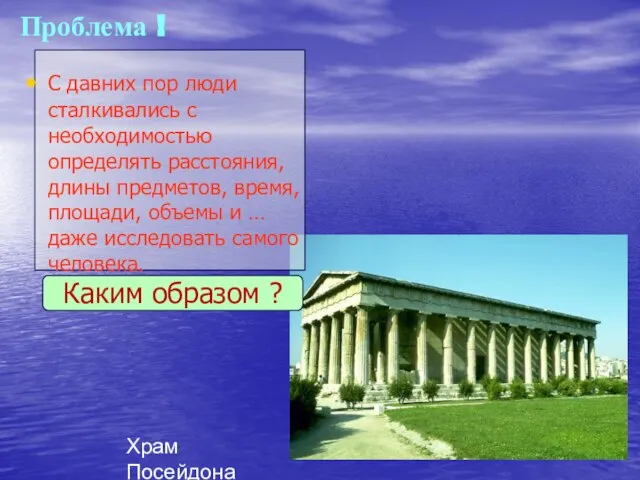 Проблема ! С давних пор люди сталкивались с необходимостью определять расстояния, длины