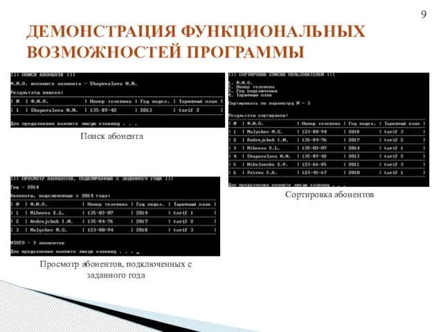 ДЕМОНСТРАЦИЯ ФУНКЦИОНАЛЬНЫХ ВОЗМОЖНОСТЕЙ ПРОГРАММЫ 9 Поиск абонента Сортировка абонентов Просмотр абонентов, подключенных с заданного года