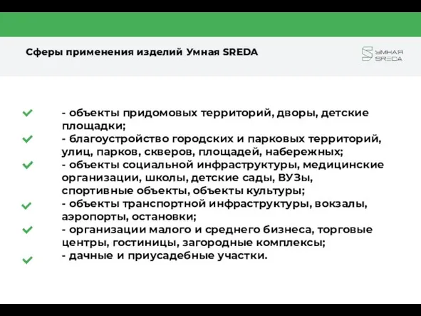 Сферы применения изделий Умная SREDA - объекты придомовых территорий, дворы, детские площадки;