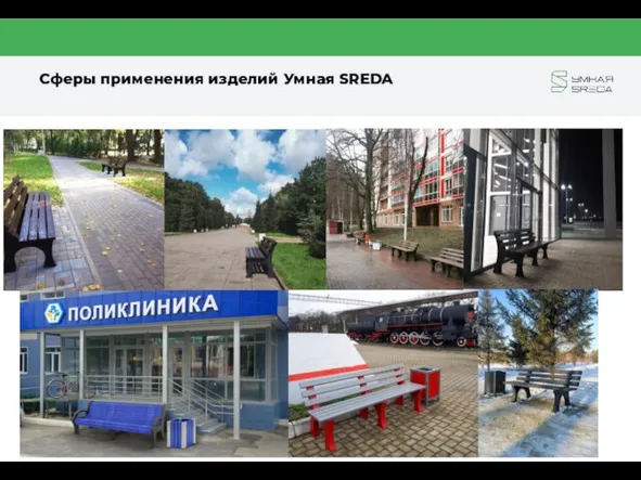 Сферы применения изделий Умная SREDA