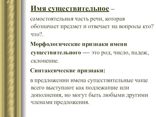 Имя существительное – самостоятельная часть речи, которая обозначает предмет и отвечает на