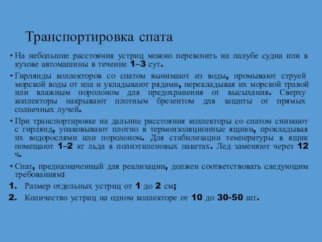 Транспортировка спата На небольшие расстояния устриц можно перевозить на палубе судна или