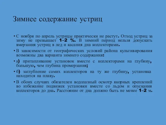 Зимнее содержание устриц С ноября по апрель устрицы практически не растут. Отход