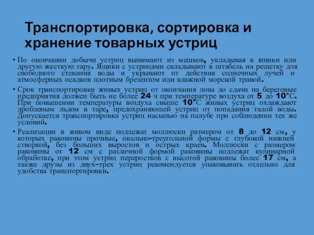 Транспортировка, сортировка и хранение товарных устриц По окончании добычи устриц вынимают из