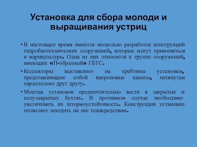 Установка для сбора молоди и выращивания устриц В настоящее время имеется несколько