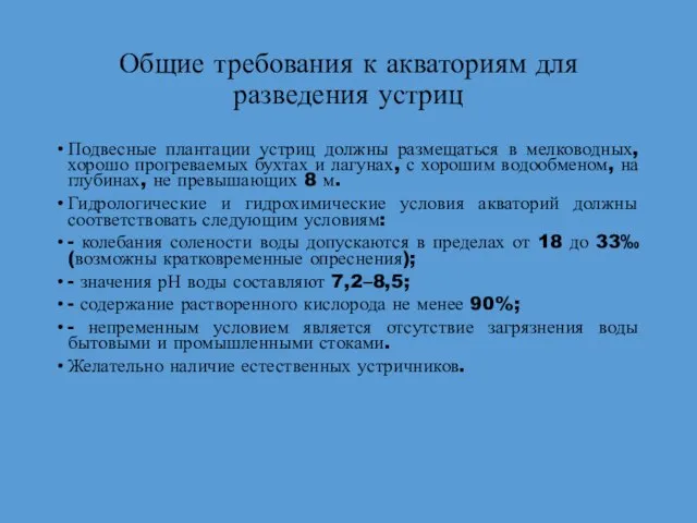 Общие требования к акваториям для разведения устриц Подвесные плантации устриц должны размещаться