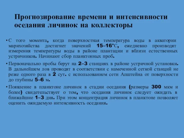 Прогнозирование времени и интенсивности оседания личинок на коллекторы С того момента, когда