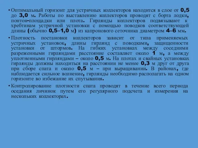 Оптимальный горизонт для устричных коллекторов находится в слое от 0,5 до 3,0