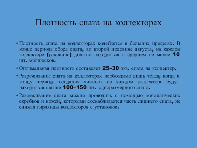 Плотность спата на коллекторах Плотность спата на коллекторах колеблется в больших пределах.