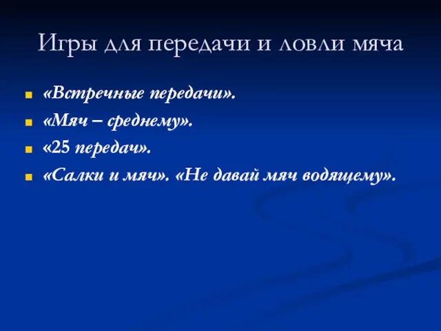 Игры для передачи и ловли мяча «Встречные передачи». «Мяч – среднему». «25