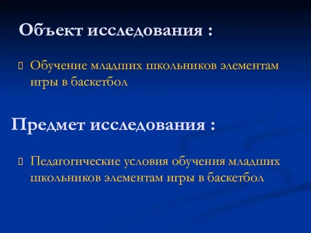 Объект исследования : Обучение младших школьников элементам игры в баскетбол Предмет исследования