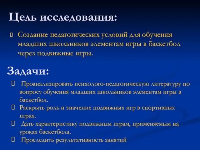 Цель исследования: Создание педагогических условий для обучения младших школьников элементам игры в