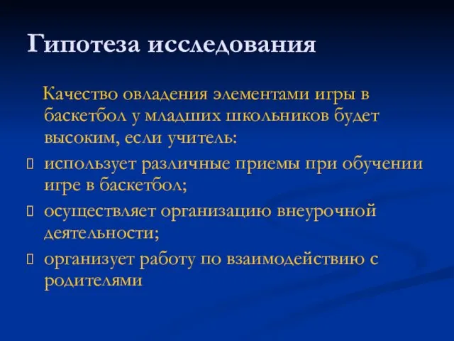 Гипотеза исследования Качество овладения элементами игры в баскетбол у младших школьников будет