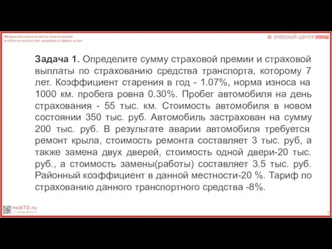 . Задача 1. Определите сумму страховой премии и страховой выплаты по страхованию