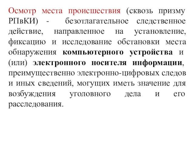 Осмотр места происшествия (сквозь призму РПвКИ) - безотлагательное следственное действие, направленное на